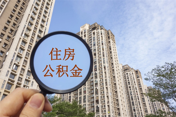 镇江市住房公积金怎么取出来（市住房公积金怎么提取）