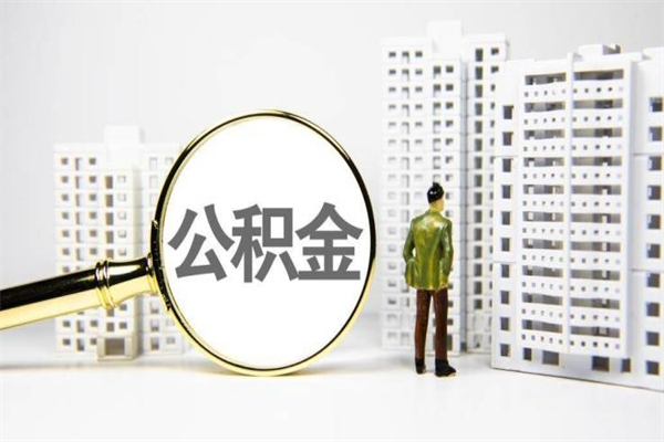镇江离职住房公积金怎么取（离职公积金取出流程）