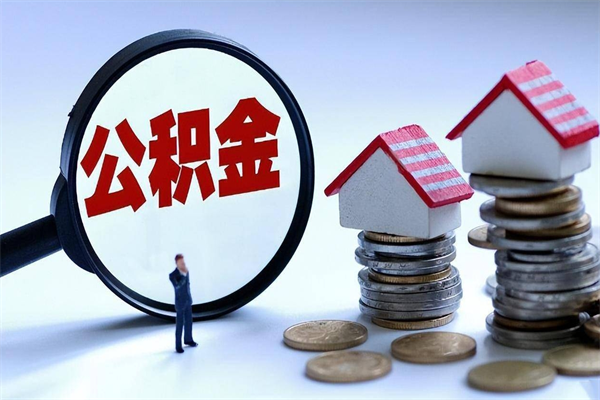 镇江封存的公积金如何提（封存的公积金如何提取）
