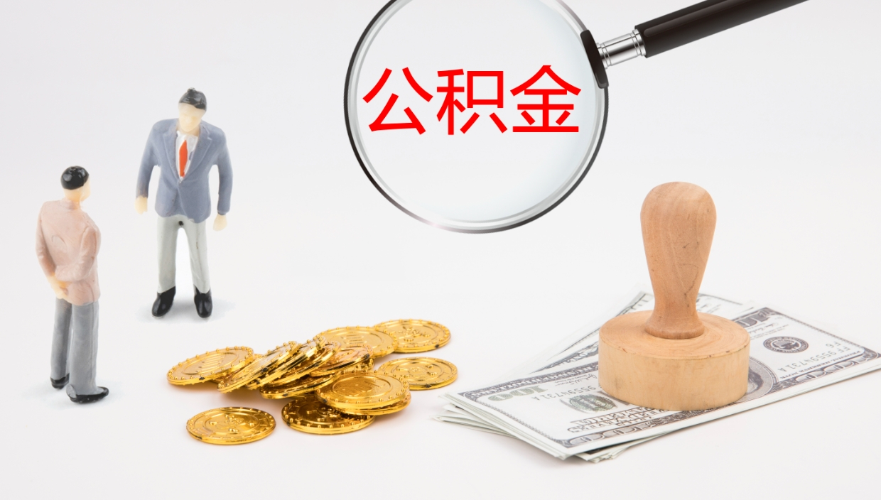 镇江离职了能取出公积金吗（离职了能取公积金吗?）